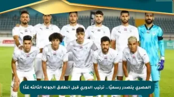 المصرى يتصدر رسميًا.. ترتيب الدوري قبل انطلاق الجولة الثالثة غدًا